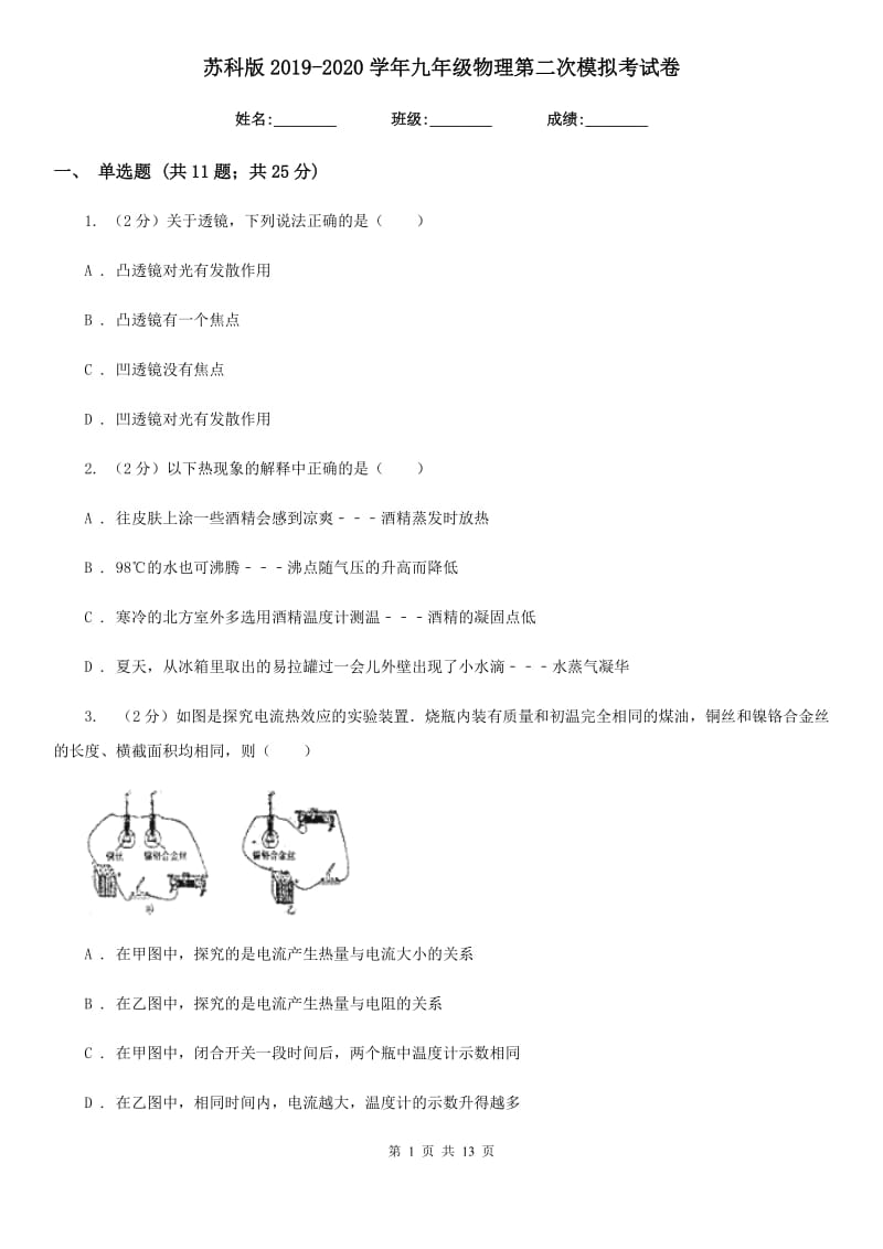 苏科版2019-2020学年九年级物理第二次模拟考试卷.doc_第1页