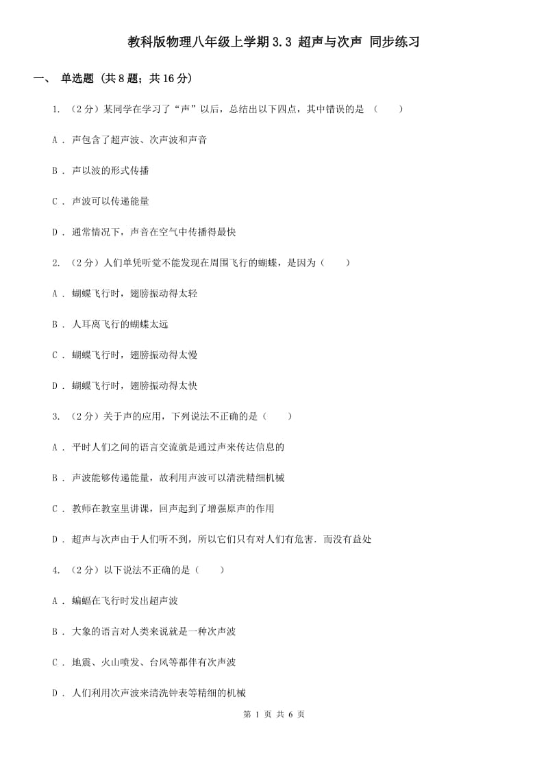 教科版物理八年级上学期3.3 超声与次声 同步练习.doc_第1页