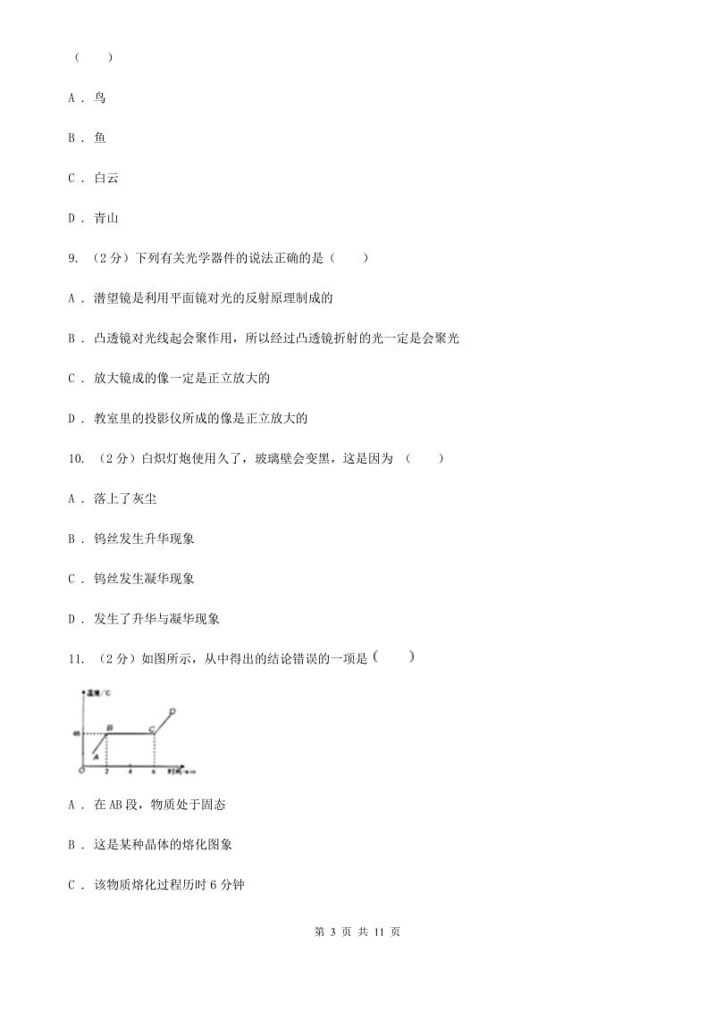 沪科版八年级上学期期末物理试卷A卷.doc_第3页