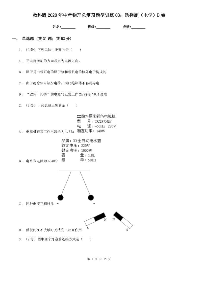 教科版2020年中考物理总复习题型训练03：选择题（电学）B卷.doc_第1页