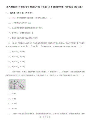 新人教版2019-2020學(xué)年物理八年級下學(xué)期 10.4 做功的快慢 同步練習(xí)（綜合題）.doc