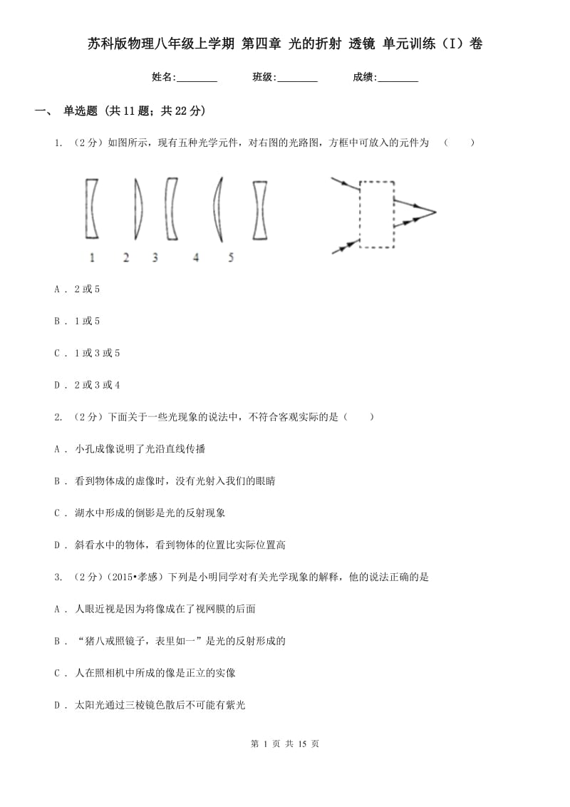 苏科版物理八年级上学期 第四章 光的折射 透镜 单元训练（I）卷.doc_第1页