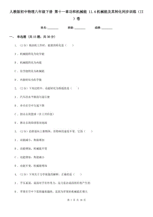 人教版初中物理八年級下冊 第十一章功和機械能 11.4機械能及其轉(zhuǎn)化同步訓練（II ）卷.doc