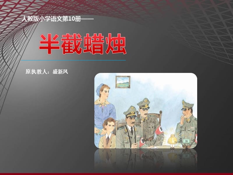 《半截蜡烛》PPT课件.ppt_第1页