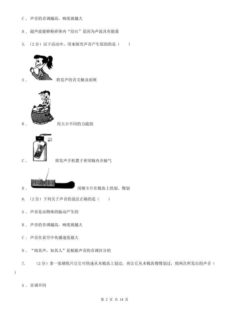 新人教版2019-2020学年八年级上学期物理第一次联考试卷B卷.doc_第2页