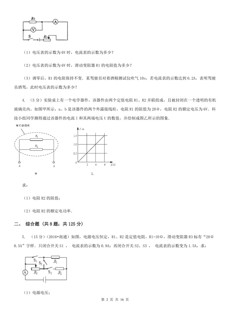 苏科版2020年中考物理一轮复习： 专题08 电学计算中比例和列方程试题.doc_第2页