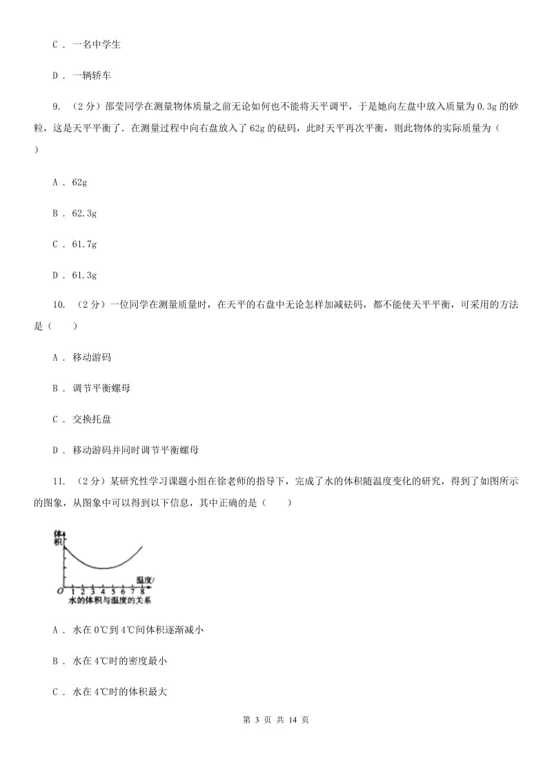 初中物理八年级上册第六章质量和密度测试题（II ）卷.doc_第3页