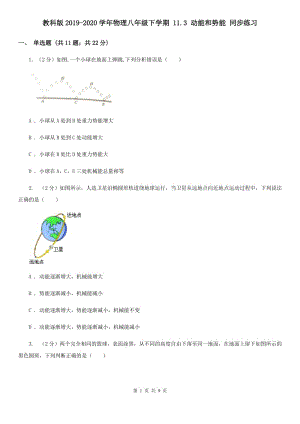 教科版2019-2020學(xué)年物理八年級(jí)下學(xué)期 11.3 動(dòng)能和勢(shì)能 同步練習(xí).doc