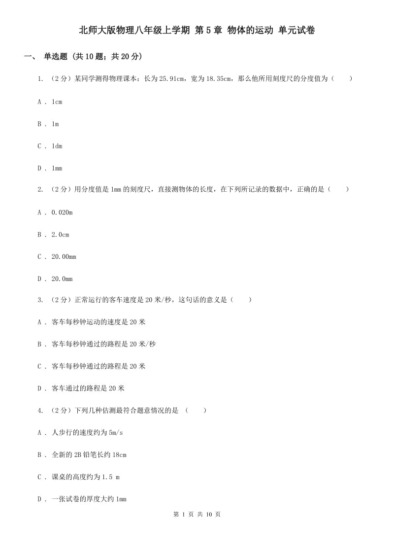 北师大版物理八年级上学期 第5章 物体的运动 单元试卷.doc_第1页