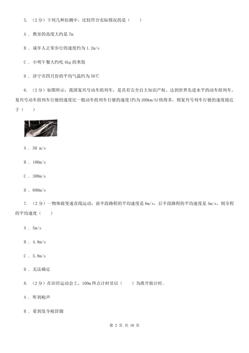 北师大版物理八年级上学期 第5章 物体的运动 单元试卷.doc_第2页