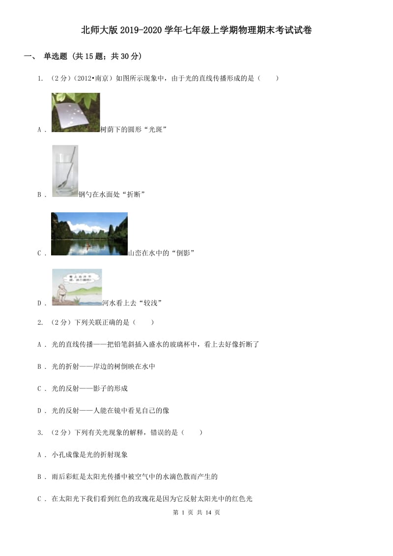 北师大版2019-2020学年七年级上学期物理期末考试试卷.doc_第1页