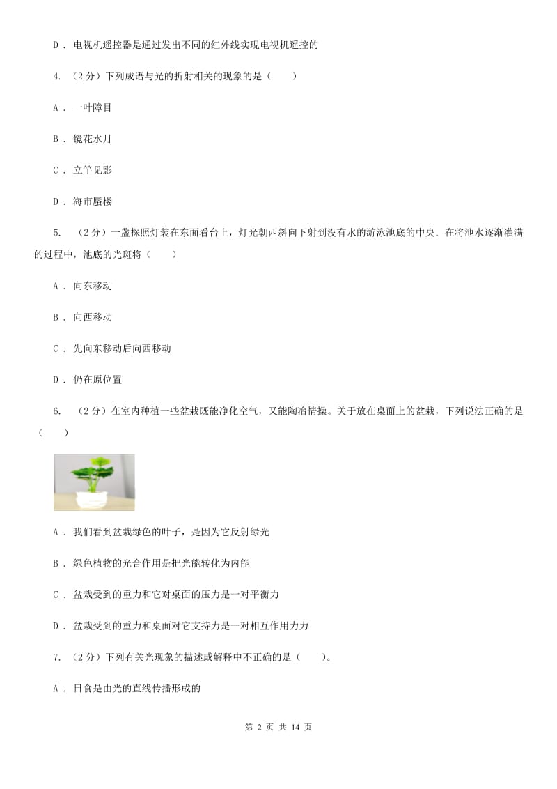 北师大版2019-2020学年七年级上学期物理期末考试试卷.doc_第2页