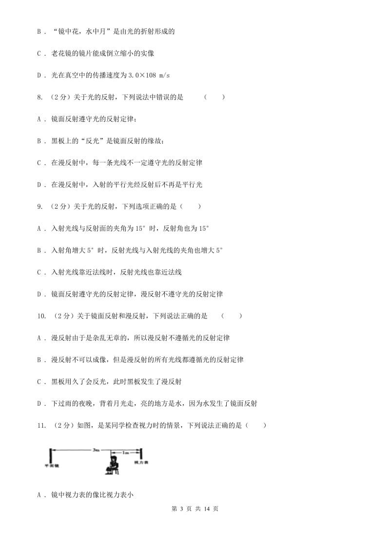 北师大版2019-2020学年七年级上学期物理期末考试试卷.doc_第3页