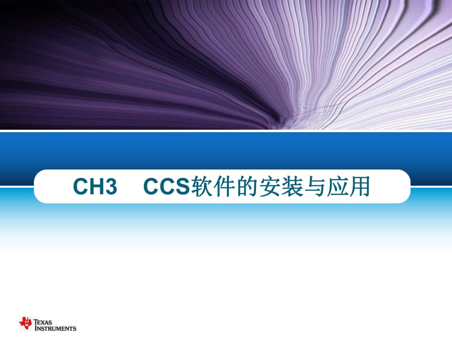 CCS软件的安装与应用.ppt_第1页