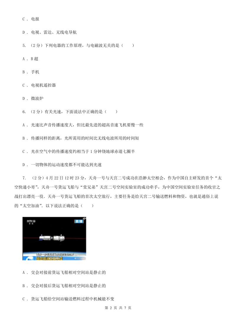 教科版物理九年级下学期 10.1 神奇的电磁波 同步练习B卷.doc_第2页