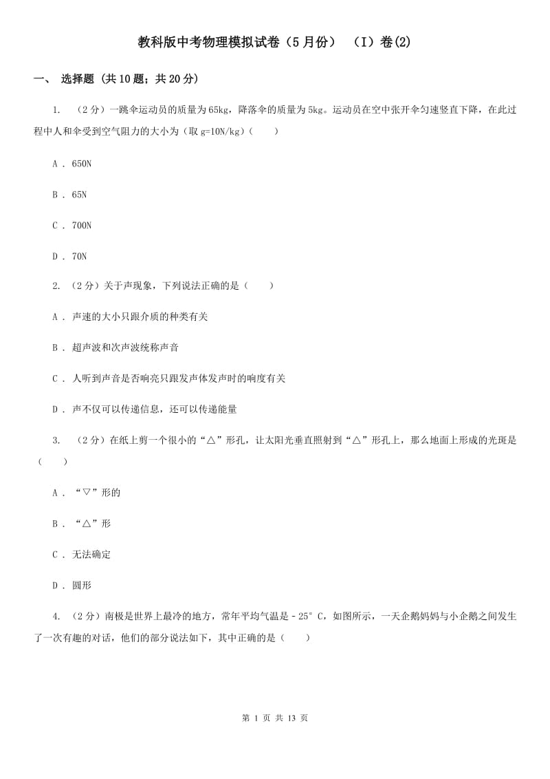 教科版中考物理模拟试卷（5月份） （I）卷(2).doc_第1页