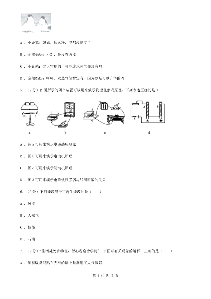 教科版中考物理模拟试卷（5月份） （I）卷(2).doc_第2页