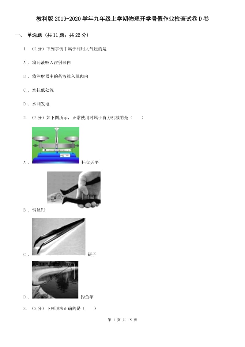 教科版2019-2020学年九年级上学期物理开学暑假作业检查试卷D卷.doc_第1页