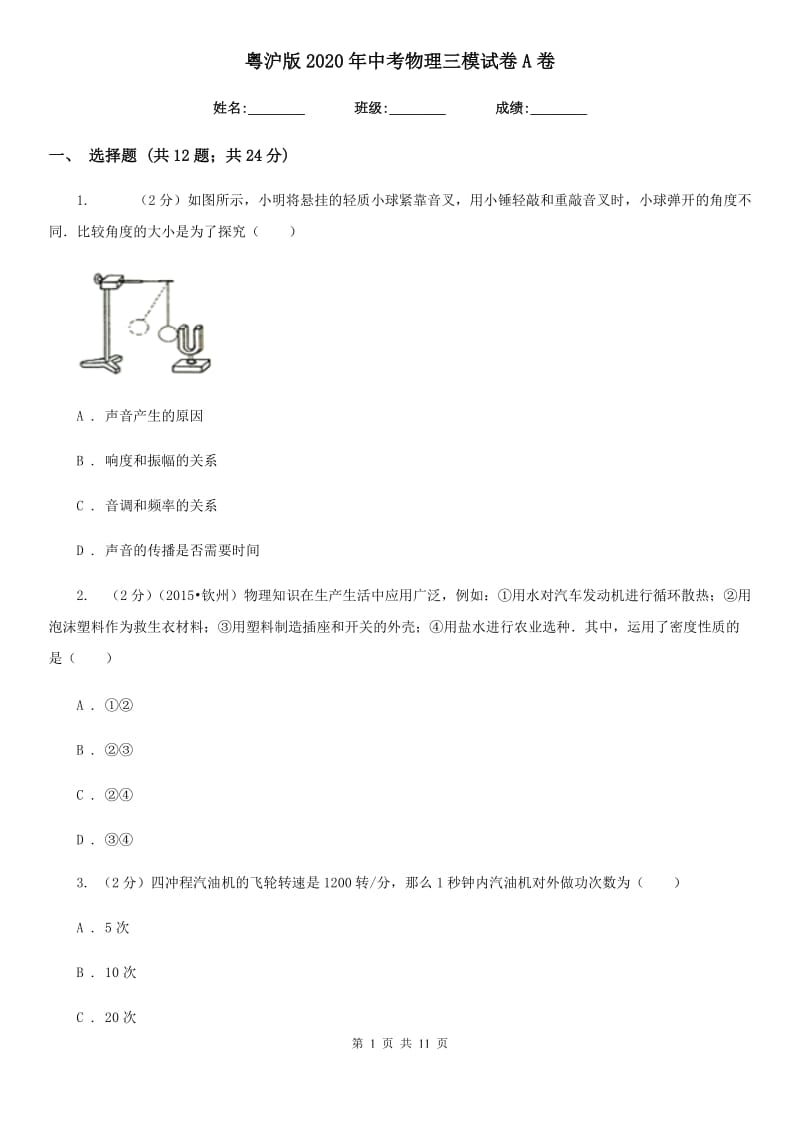 粤沪版2020年中考物理三模试卷A卷.doc_第1页