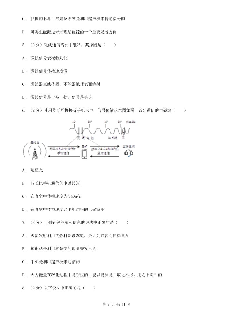 粤沪版物理九年级下册第19章第1节最快的信使同步练习（II ）卷.doc_第2页