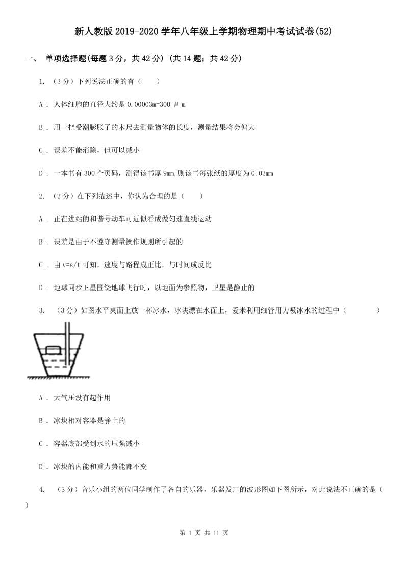 新人教版2019-2020学年八年级上学期物理期中考试试卷(52).doc_第1页