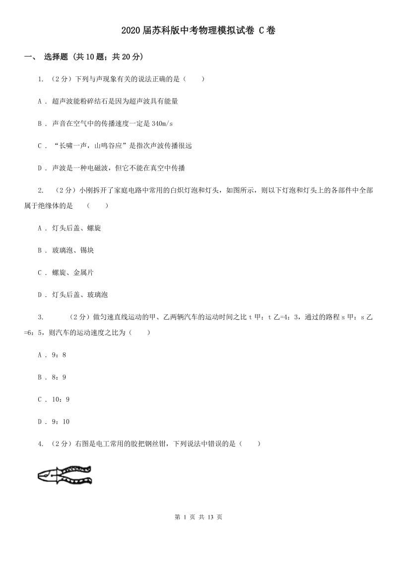 2020届苏科版中考物理模拟试卷 C卷.doc_第1页