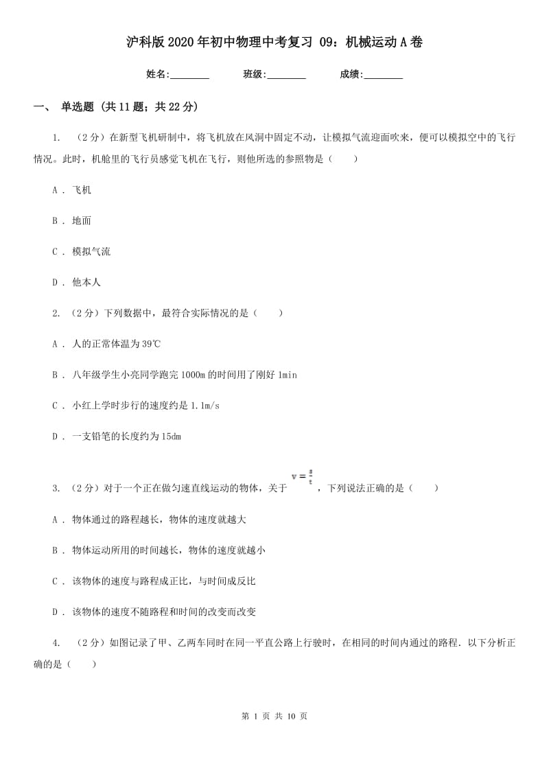 沪科版2020年初中物理中考复习 09：机械运动A卷.doc_第1页