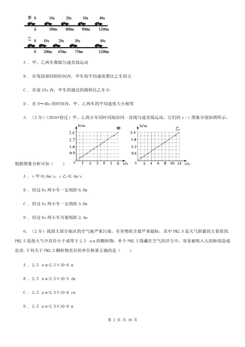 沪科版2020年初中物理中考复习 09：机械运动A卷.doc_第2页