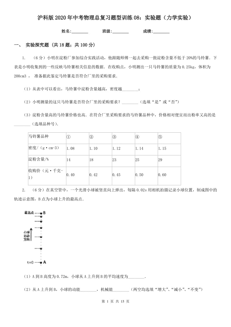 沪科版2020年中考物理总复习题型训练08：实验题（力学实验）.doc_第1页