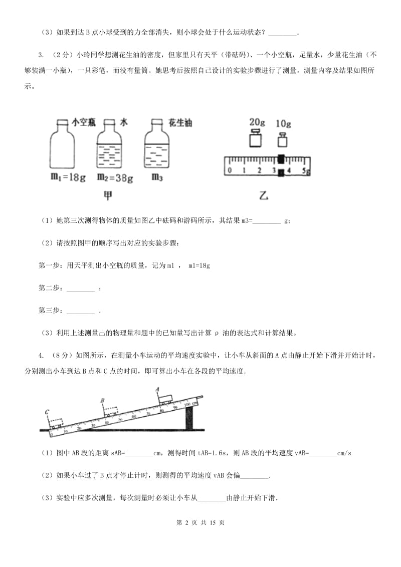 沪科版2020年中考物理总复习题型训练08：实验题（力学实验）.doc_第2页