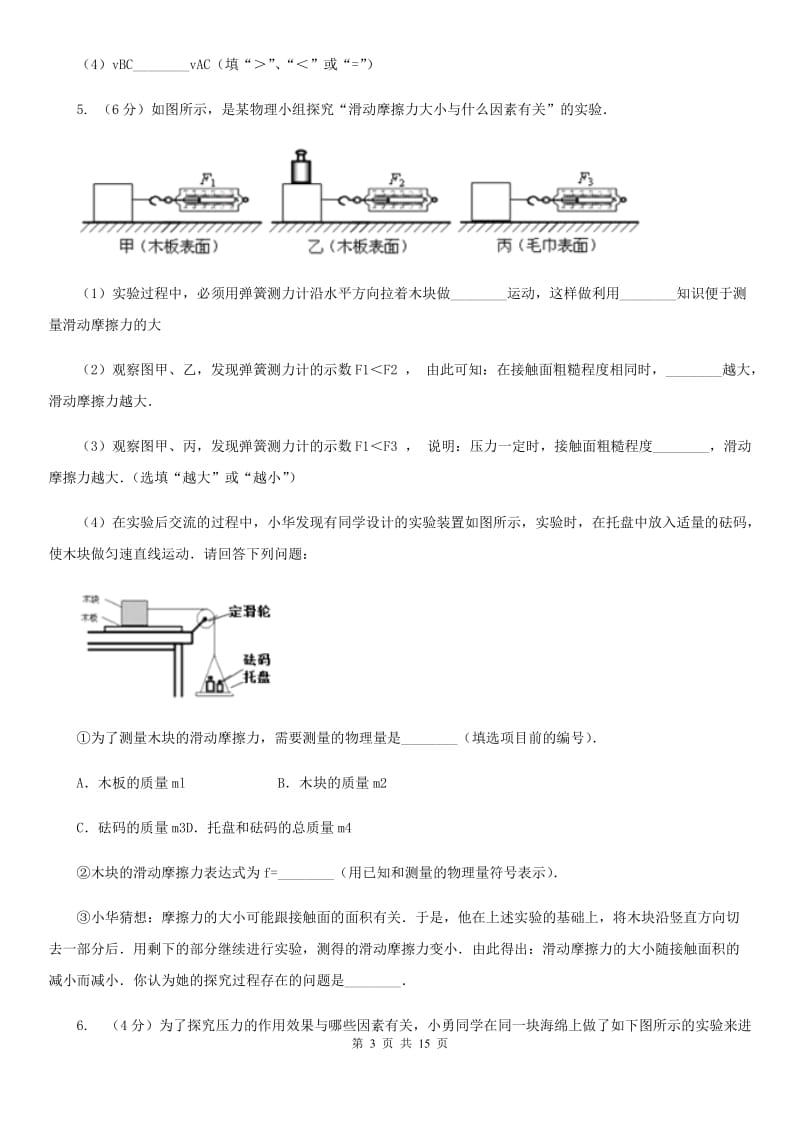 沪科版2020年中考物理总复习题型训练08：实验题（力学实验）.doc_第3页