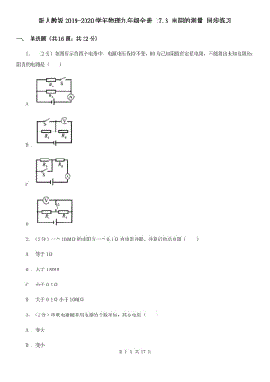 新人教版2019-2020學(xué)年物理九年級(jí)全冊(cè) 17.3 電阻的測(cè)量 同步練習(xí).doc