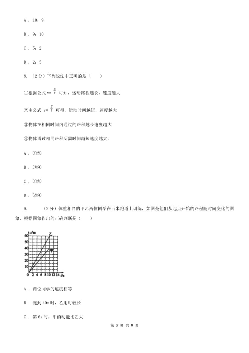 苏科版物理八年级上学期 5.2 速度 同步练习B卷.doc_第3页