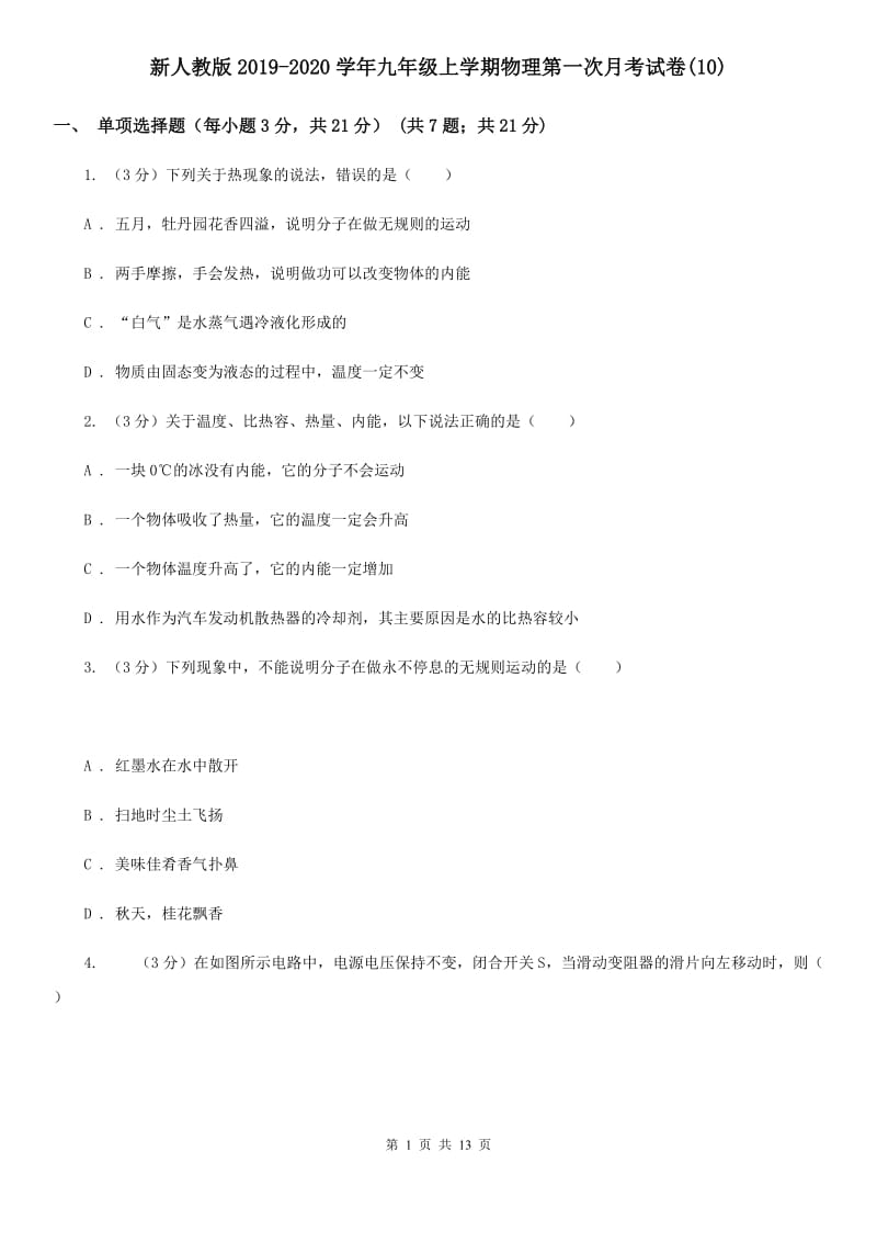 新人教版2019-2020学年九年级上学期物理第一次月考试卷(10).doc_第1页