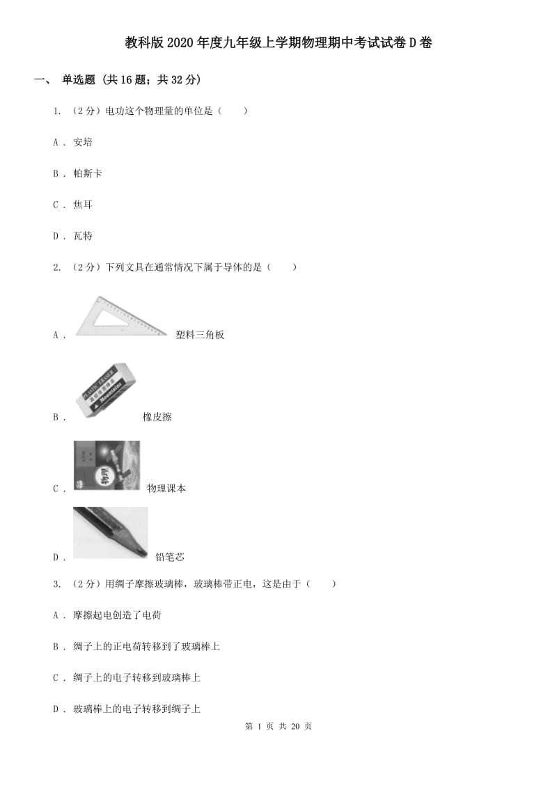 教科版2020年度九年级上学期物理期中考试试卷D卷.doc_第1页