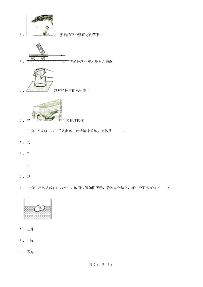 教科版2019-2020学年八年级下学期物理第一次质量检测试卷.doc_第2页