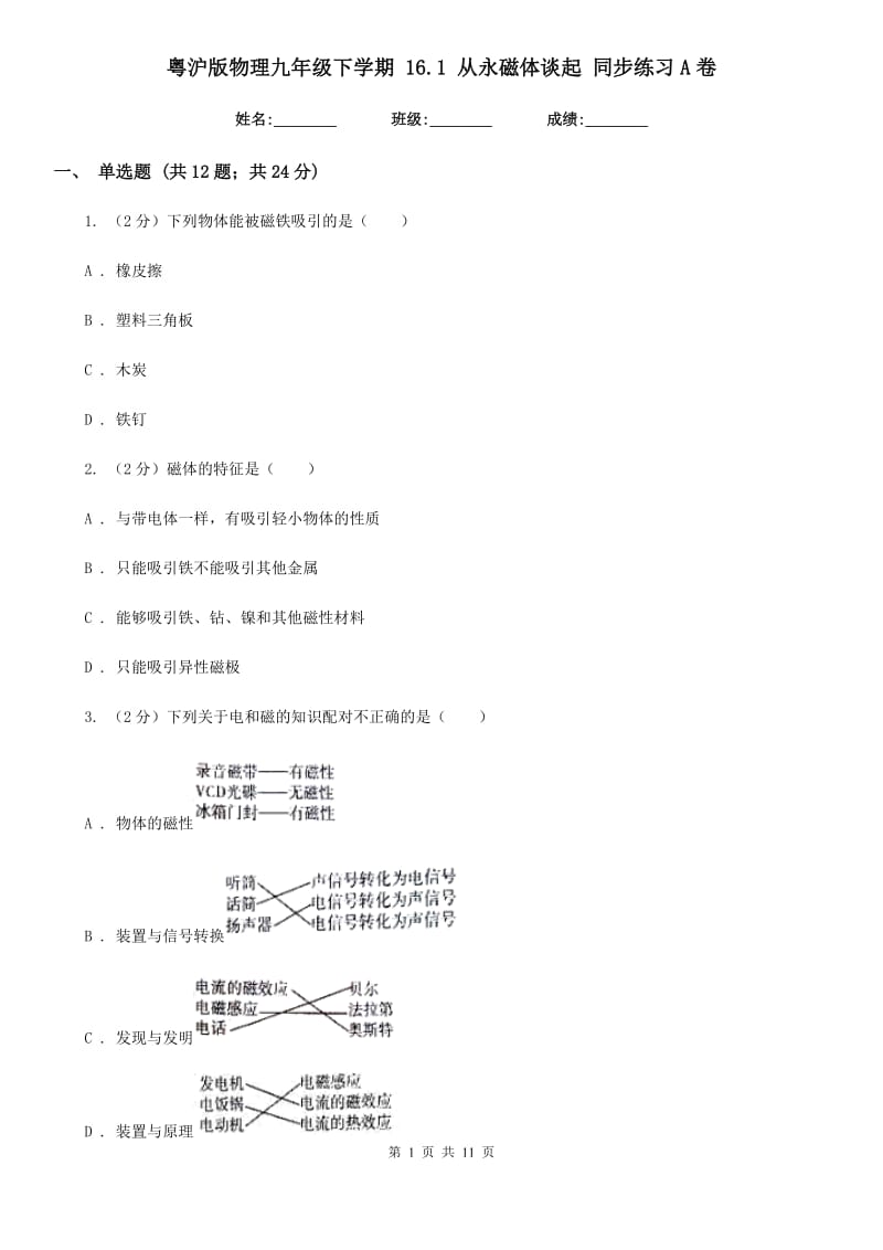 粤沪版物理九年级下学期 16.1 从永磁体谈起 同步练习A卷.doc_第1页