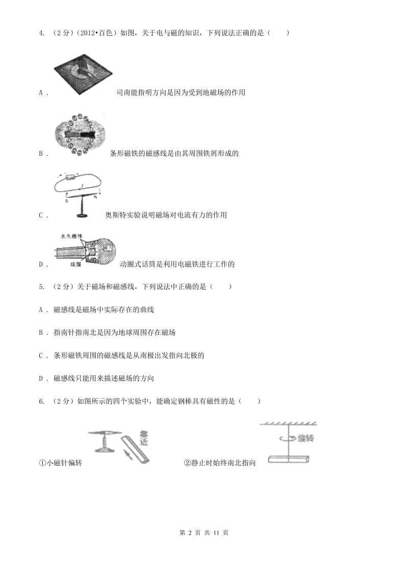 粤沪版物理九年级下学期 16.1 从永磁体谈起 同步练习A卷.doc_第2页