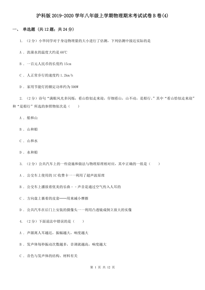 沪科版2019-2020学年八年级上学期物理期末考试试卷B卷(4).doc_第1页