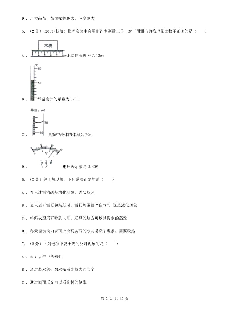 沪科版2019-2020学年八年级上学期物理期末考试试卷B卷(4).doc_第2页