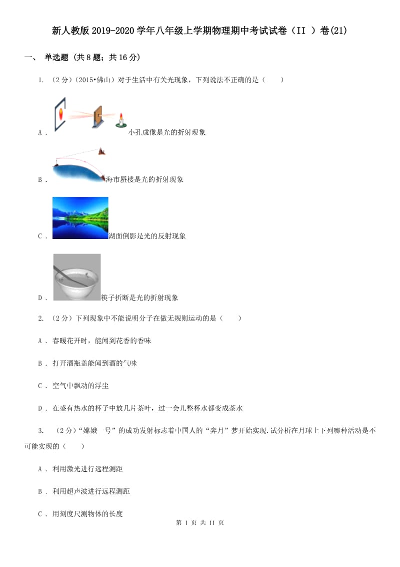 新人教版2019-2020学年八年级上学期物理期中考试试卷（II ）卷(21).doc_第1页