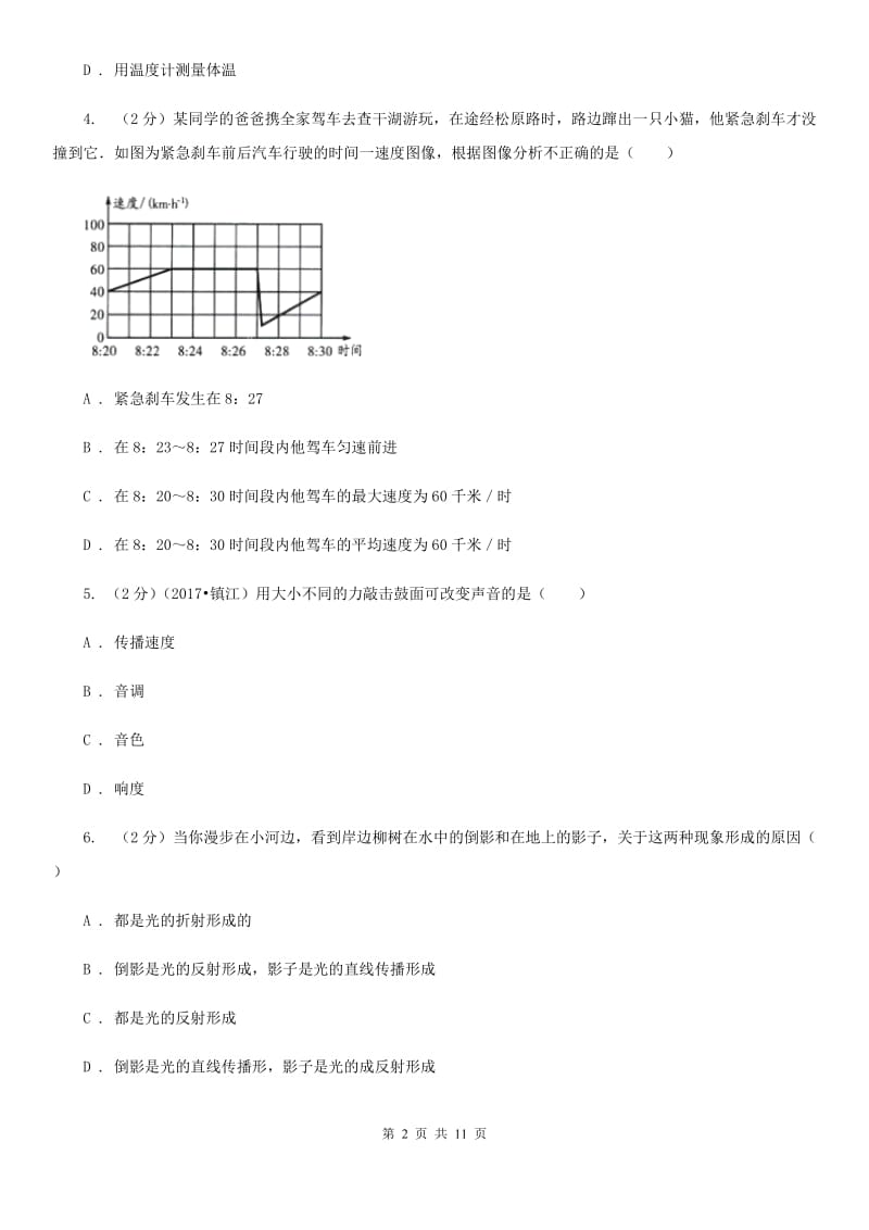 新人教版2019-2020学年八年级上学期物理期中考试试卷（II ）卷(21).doc_第2页