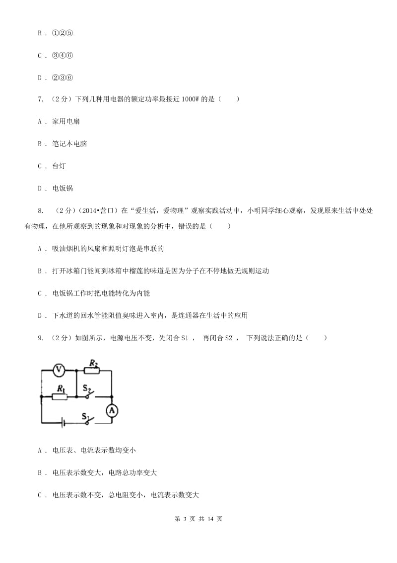 教科版2019-2020学年九年级上学期物理期中质量检测卷D卷.doc_第3页