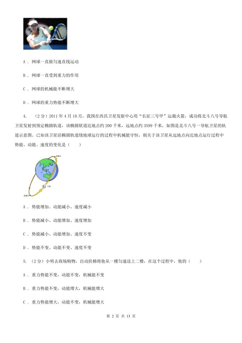 新人教版初中物理八年级下册 第十一章功和机械能 11.3动能和势能同步训练.doc_第2页