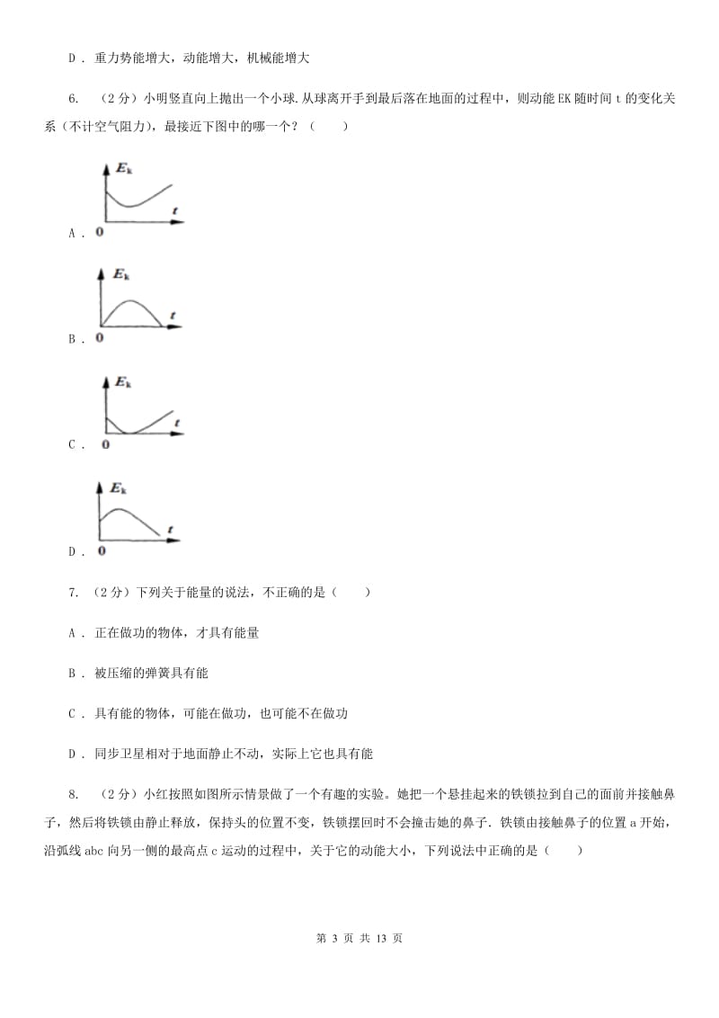 新人教版初中物理八年级下册 第十一章功和机械能 11.3动能和势能同步训练.doc_第3页