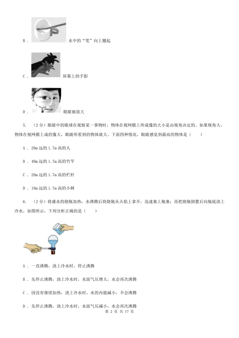 教科版2019-2020学年八年级上学期物理期末考试试卷A卷(7).doc_第2页