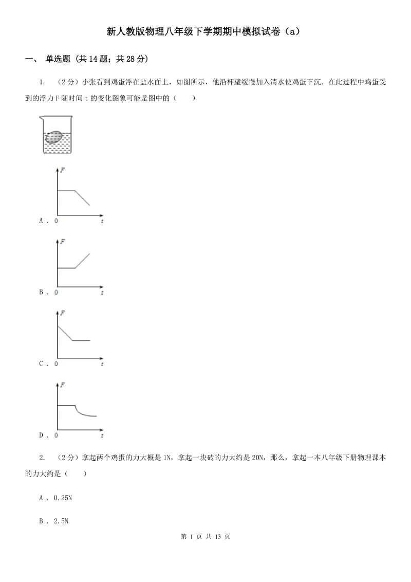 新人教版物理八年级下学期期中模拟试卷（a）.doc_第1页