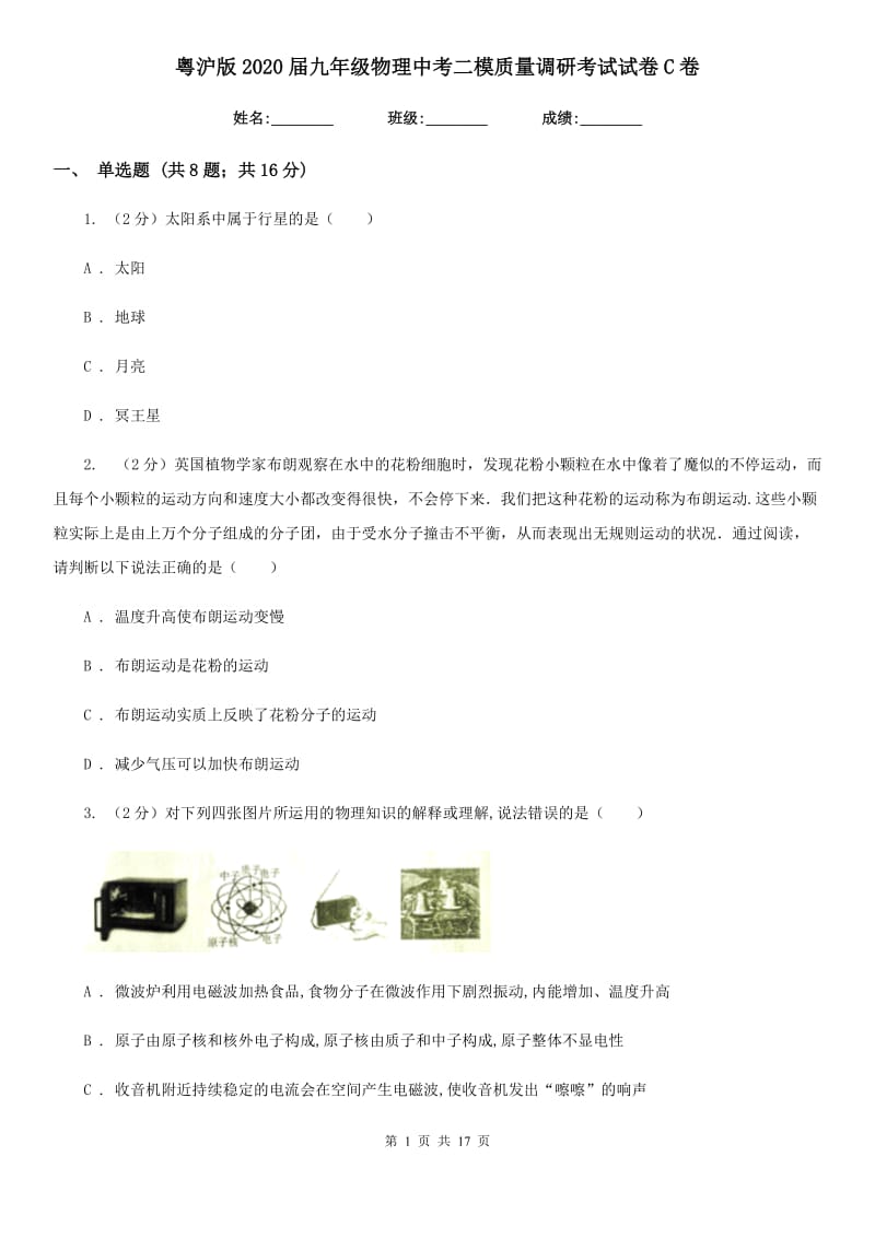 粤沪版2020届九年级物理中考二模质量调研考试试卷C卷.doc_第1页