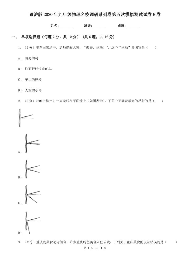 粤沪版2020年九年级物理名校调研系列卷第五次模拟测试试卷B卷.doc_第1页