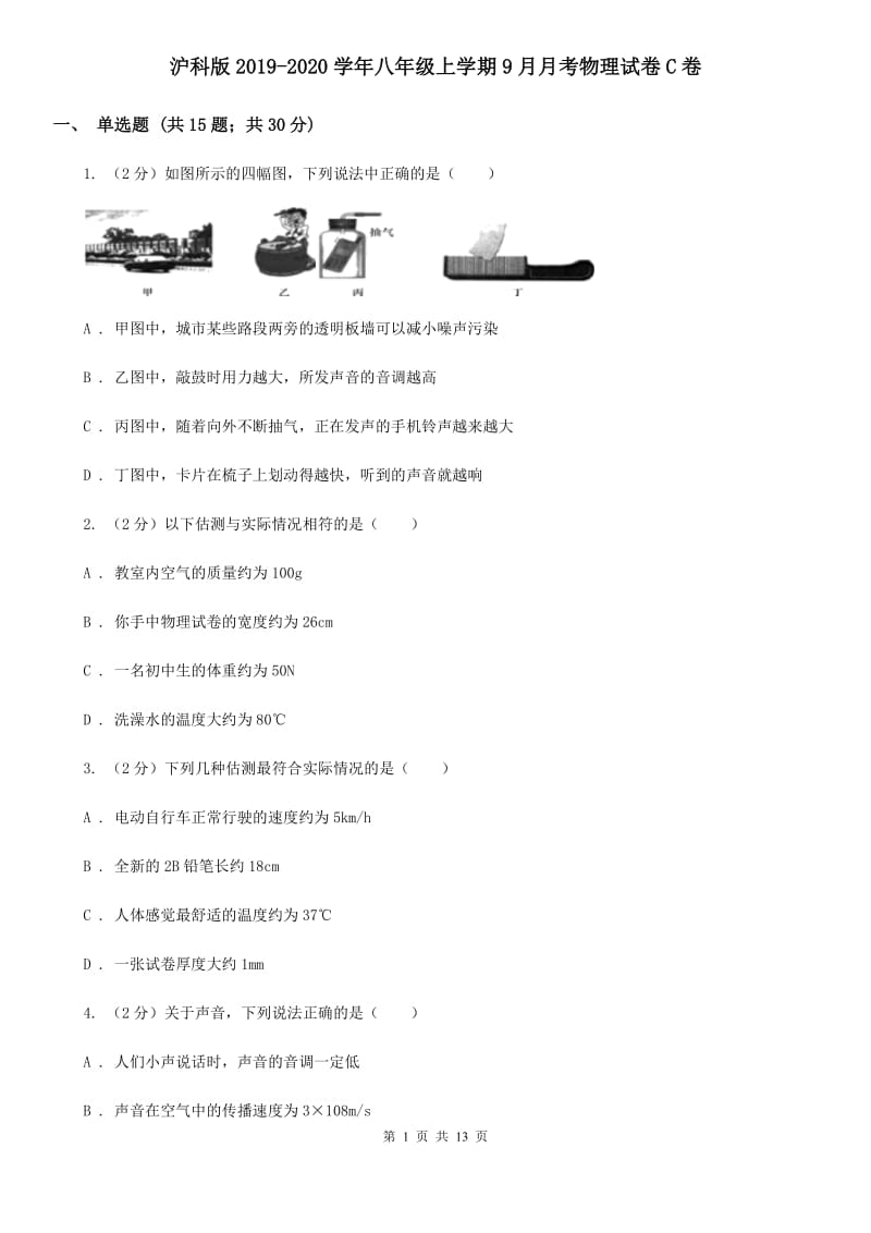 沪科版2019-2020学年八年级上学期9月月考物理试卷C卷.doc_第1页